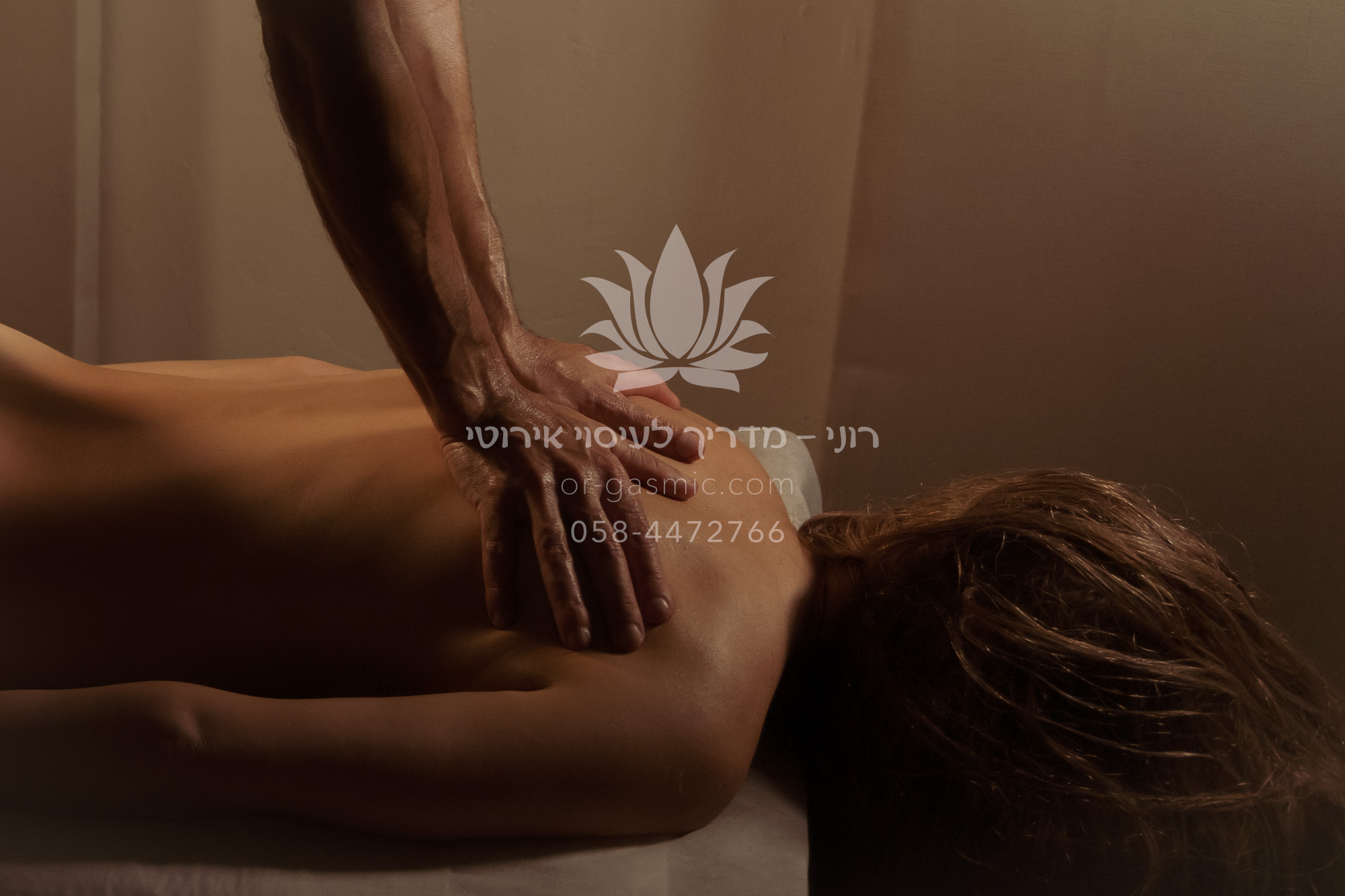 רוני - מדריך לעיסוי אירוטי. עיסוי אירוטי לנשים. מעסה בכיר ברחובות. טנטרה. עונג. הגשמה. עיסוי אירוטי זוגי. הגשמת פנטזיות.