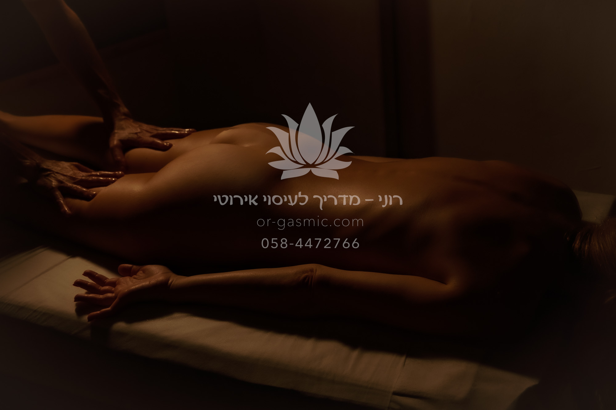 רוני - מדריך לעיסוי אירוטי. עיסוי אירוטי לנשים. מעסה בכיר ברחובות. טנטרה. עונג. הגשמה. עיסוי אירוטי זוגי. הגשמת פנטזיות.