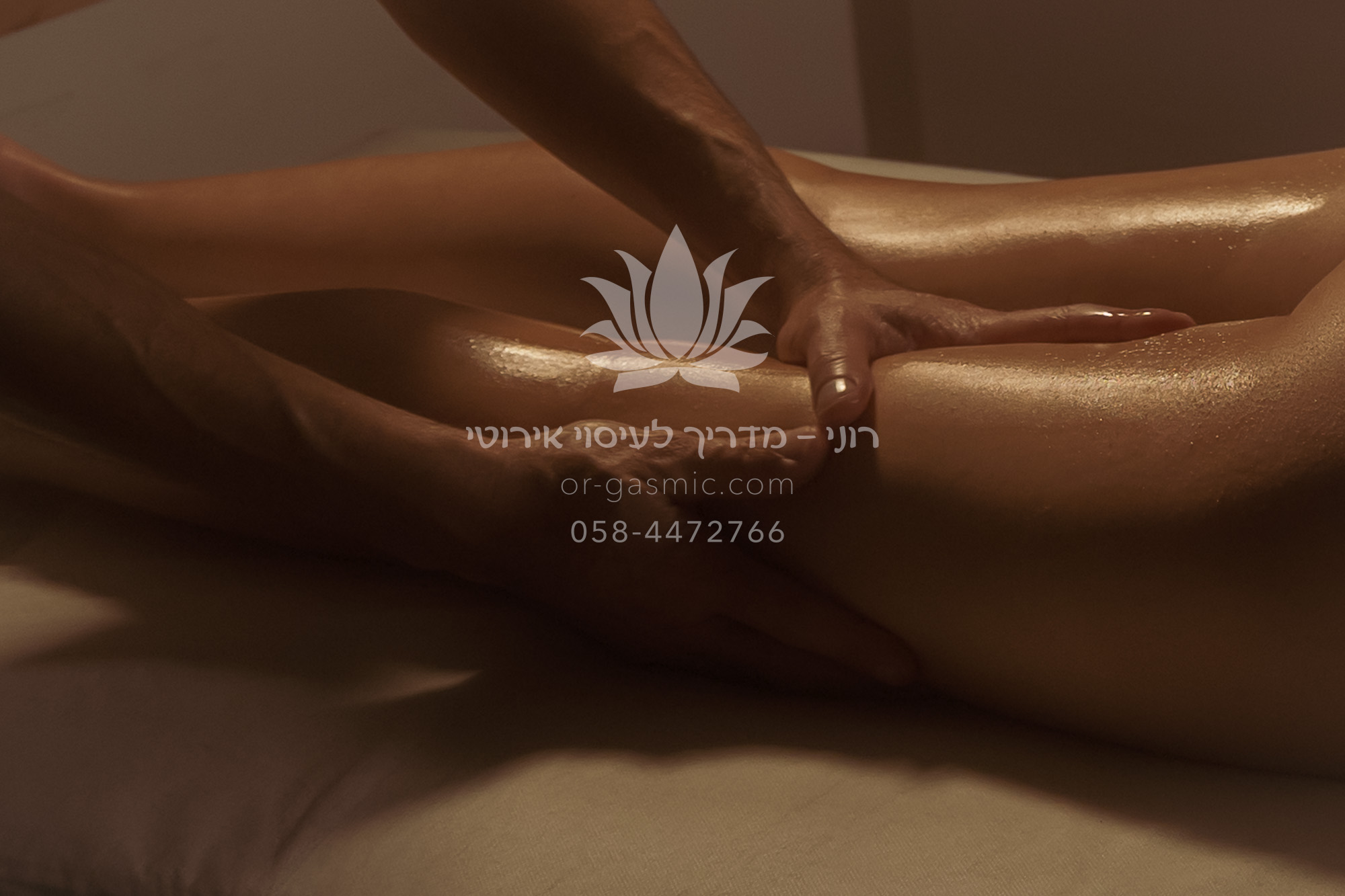 רוני - מדריך לעיסוי אירוטי. עיסוי אירוטי לנשים. מעסה בכיר ברחובות. טנטרה. עונג. הגשמה. עיסוי אירוטי זוגי. הגשמת פנטזיות.