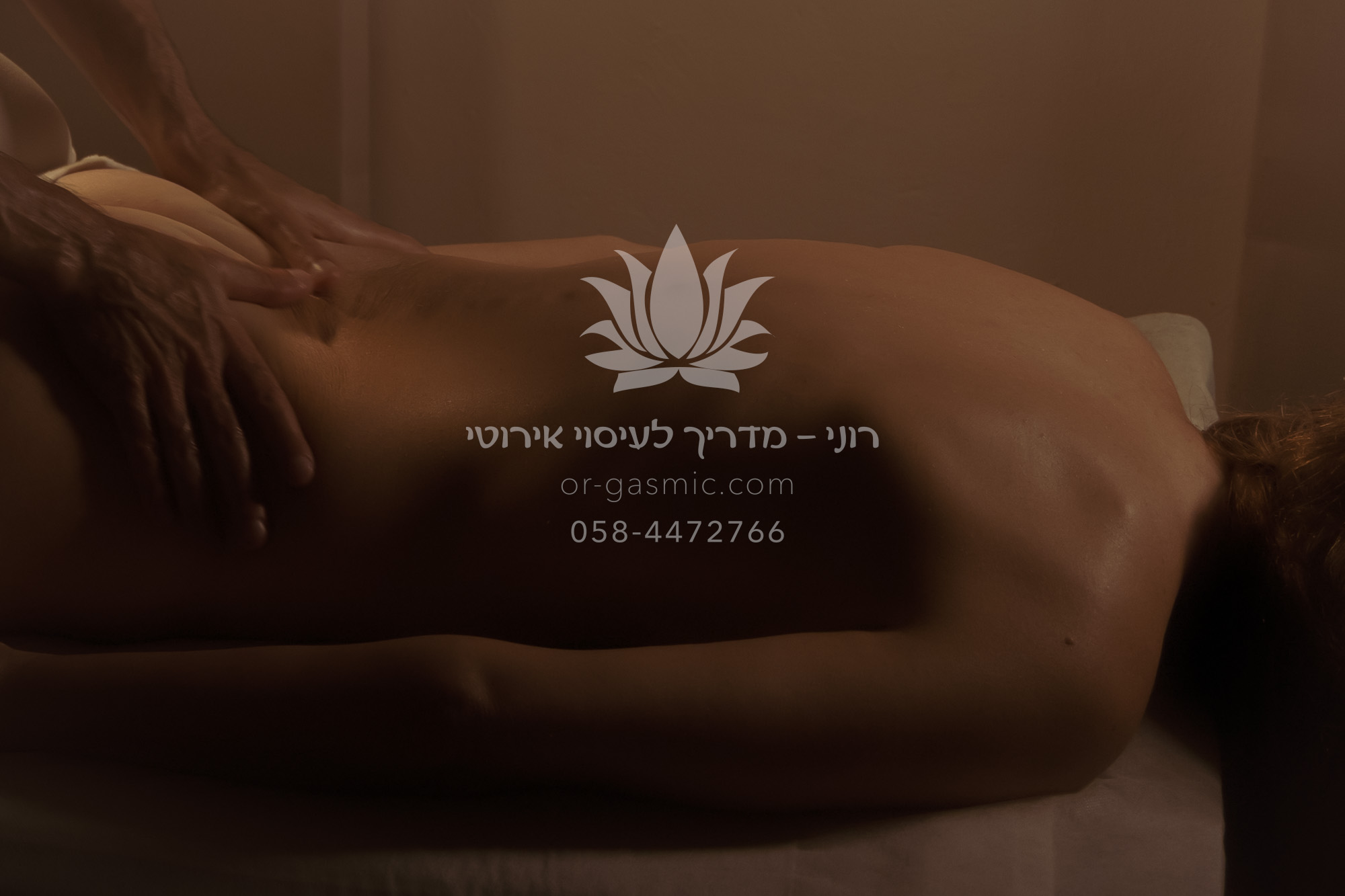 רוני - מדריך לעיסוי אירוטי. עיסוי אירוטי לנשים. מעסה בכיר ברחובות. טנטרה. עונג. הגשמה. עיסוי אירוטי זוגי. הגשמת פנטזיות.